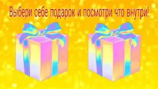 Выбери себе подарок Выбиралки Выберашки 19 часть