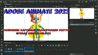 № 5 Оживление картинки (Деформация ресурса / Прямая кинематика FK) в Adobe Animate 2022