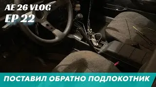 AE 26 VLOG I EP 22 l ОДА ГОТОВА К СБОРКЕ l ЖДУ СОШКИ