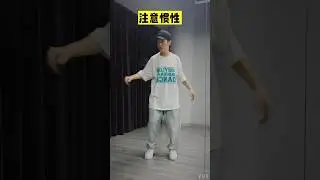 【每日一练08】一个很丝滑的脚步律动练习