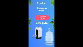 Помпа для воды из FixPrice спустя 7 месяцев