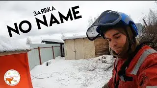 Заявка "No Name"