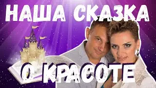 Нам 15 лет. Сказка о красоте и ее создателях.