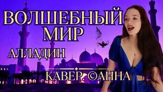 Волшебный мир. Алладин💙