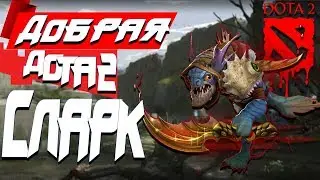 Добрая Dota 2|Исправим комьюнити доты в лучшую сторону/Slark Dota2