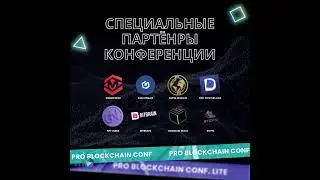 СПЕЦИАЛЬНЫЕ ПАРТНЁРЫ/PRO BLOCKCHAIN INVEST CONF