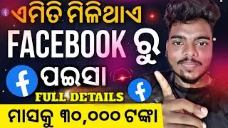 Facebook se paise kaise kamaye !! Facebook ru kemiti paisa income kariba Full Details !!
