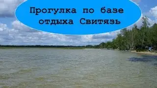 Обзор територии базы отдыха Свитязь (с. Свитязь)