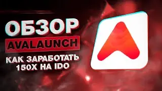 Avalaunch. Как участвовать в IDO и заработать 150х? + Конкурс