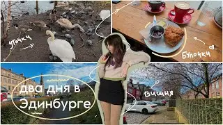 проведите со мной два солнечных дня в Эдинбурге | покупочки с asos