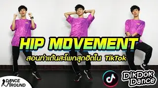 สอนเต้น ท่าสะโพกสุดฮิต Hip Movement Tik Tok Dance EP.0.1 | ICETANA