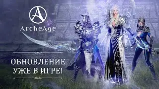 «К новым вершинам» | ArcheAge