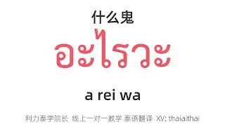 学泰语千万不要被泰剧误导喔