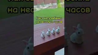 Классная игра для ребенка - 100 кроликов или уток #игры
