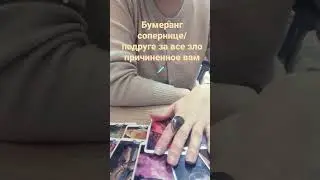 Бумеранг сопернице/подруге за причиненное зло вам 🗡️😈 Таро расклад 🔮