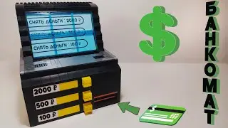 БОЛЬШОЙ РАБОТАЮЩИЙ БАНКОМАТ ИЗ ЛЕГО