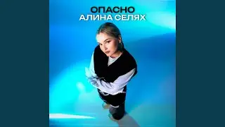 Опасно