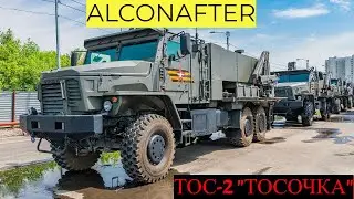 ТОС-2 "ТОСОЧКА" новая Российская РСЗО