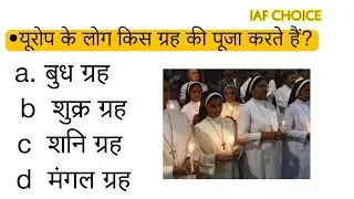 यूरोप के लोग किस ग्रह की पूजा करते हैं। #importantgkquestionandanswers  #static_gk  #GS #gkinhindi
