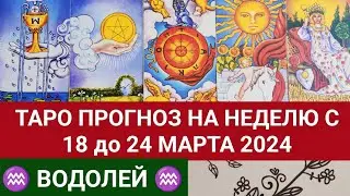 ВОДОЛЕЙ 18 - 24 МАРТ 2024 ТАРО ПРОГНОЗ НА НЕДЕЛЮ Гороскоп таро расклад гадание на картах таро