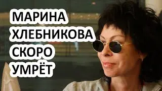 Марина Хлебникова при смерти но отказывается от лечения! Что скрывает певица от своих фанатов?