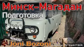 22000 км туда и обратно. УАЗ 3909 