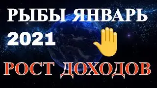 Рыбы в январе 2021. Гороскоп для Рыб на Январь 2021 года.