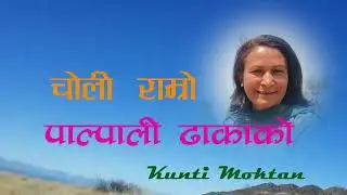 choli ramro palpali dhakako..