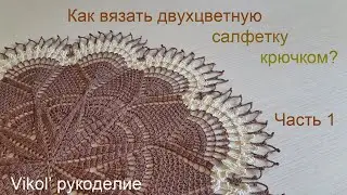 Как вязать двухцветную салфетку крючком? Часть 1
