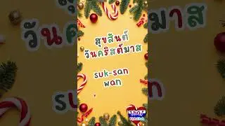 Merry Christmas ~ สุขสันต์วันคริสต์มาส ~ suk san wan kris maas  #christmas #bilingual #learningthai