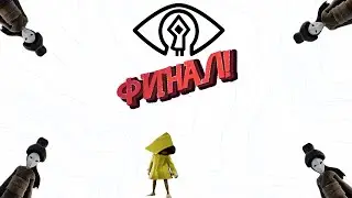 ФИНАЛЬНЫЙ ФИНАЛ!- Little Nightmares#4
