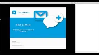 Миграция на Kerio Connect