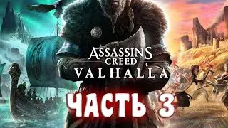 Assassin's Creed Valhalla [Вальгалла] - Часть 3:ОТМЩЕНИЕ