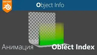 Blender 3d. Анимация. Узел Object Info, выход  Object Index. Урок 2, анимация материалов.