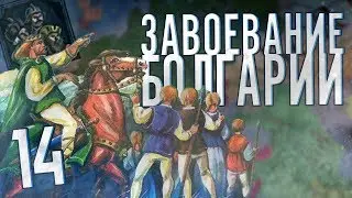 ЗАВОЕВАНИЕ БОЛГАРИИ в Crusader Kings 2 (CK2: Славянский Союз) #14