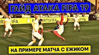 Гайд атака FIFA 19 | Как создавать моменты в FIFA 19 на примере  матча с Yozhyk