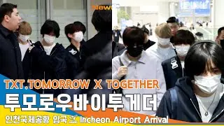 [4K] 투모로우바이투게더(TXT), 디올의 명품 남친들 ❤️✈️ 인천공항 입국 24.1.23 