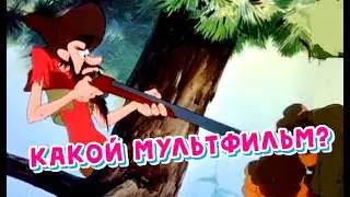 Загадки: Как называется мультфильм? - Подсказки: Дисней, 1946, музыка - Какой мультфильм?