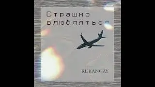 Rukangay - Страшно Влюбляться