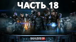 MASS EFFECT 3 LEGENDARY EDITION ПРОХОЖДЕНИЕ - ЧАСТЬ 18