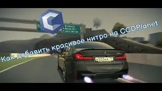 Гайд по установке кастомного нитро на CCDPlanet!