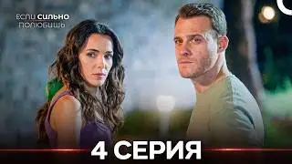 Если Сильно Полюбишь 4 Серия (Русский Дубляж)