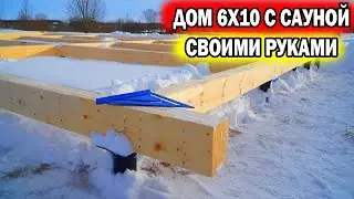 КРУТАЯ БАНЯ или ДОМ 6х10 своими руками. СУПЕР БЫСТРО!