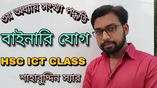 Binary addition || HSC ICT CHAPTER 3 || hsc ict class 3rd chapter numbering system | binary number |