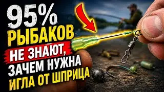 🎣 95% рыбаков не знают, зачем нужна игла от шприца 