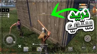 راست موبايل حاول يريد بيتي و صدمته 😂