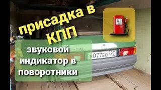 Присадка в КПП ,  индикатор звука в шумный УЗАМ и много бензина...