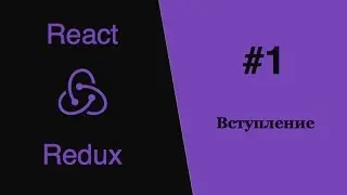 Redux React - #1 - Вступление