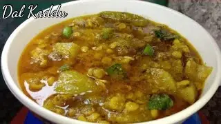 Kaddu Dal Recipe| آگر آپ کدو دال اس طریقے سے بنائیں گے فولاد۔کیلشیم ۔آئرن وافر مقدارمیں موجود رہیںگے