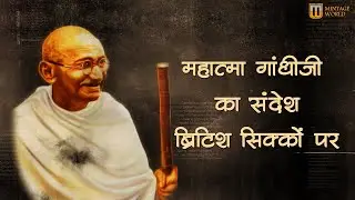 Mahatma’s Message Etched on British Coins| Mintage World